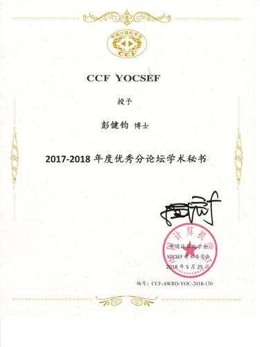 YOCSEF大连 优秀分论坛主席证书