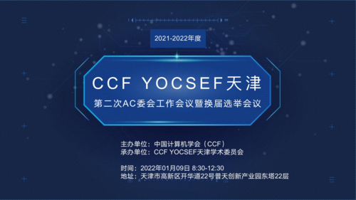 CCF YOCSEF天津